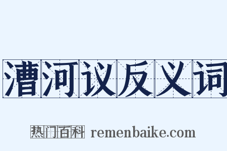漕河议反义词是什么意思的图片